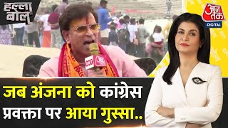 Halla Bol: Congress प्रवक्ता Abhay Dubey ने ऐसा क्या कहा कि Anjana Om Kashyap को आ गया गुस्सा?