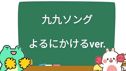 九九のうた 歌詞付き Mp3