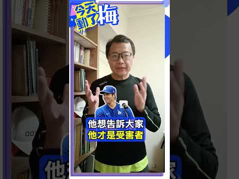 【今天動了梅】大谷翔平記者會說「絕無涉賭」是真話嗎？！@ChinaTimes #shorts #大谷翔平 #水原一平 #簽賭 #賭博 #記者會 #MLB #洛杉磯道奇 #Dodgers