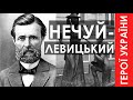 Герої України. Іван Нечуй-Левицький та його Київ. Борець за Україну і тотальна несправедливість