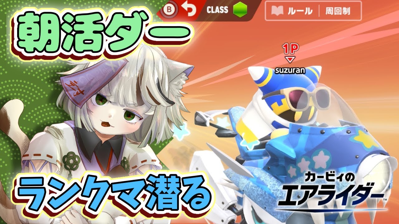 【朝活エアライダー】だらだらんくま