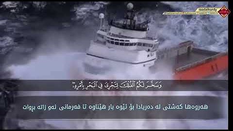 رعد الكردي ’’ صوت هادئ ومريح للنفس - ما تيسر من سورة إبراهيم