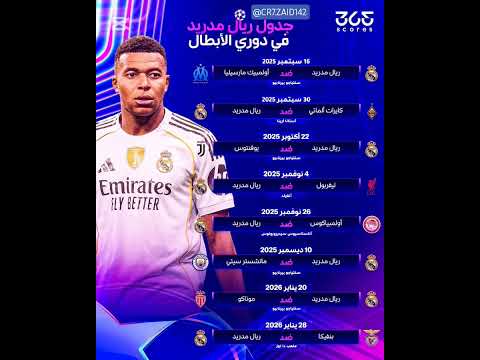 جدول مباريات ريال مدريد في دوري أبطال أوروبا
