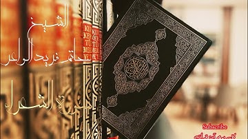 سورة الشعراء بصوت رائع وجميل للقاري الشيخ حاتم فريد الواعر