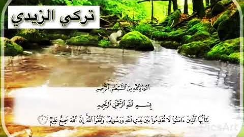 تركي الزيدي | سورة الحجرات