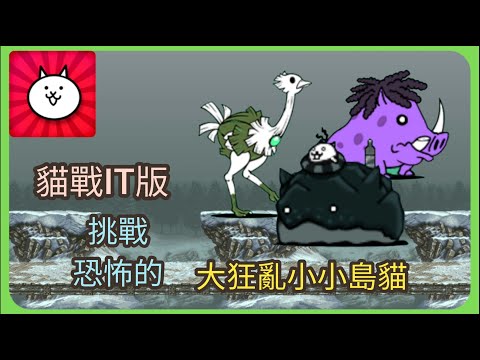 【貓咪大戰爭IT版】挑戰大狂亂小小島貓！EX貓咪成功瘋狂輸出？《阿鵝》