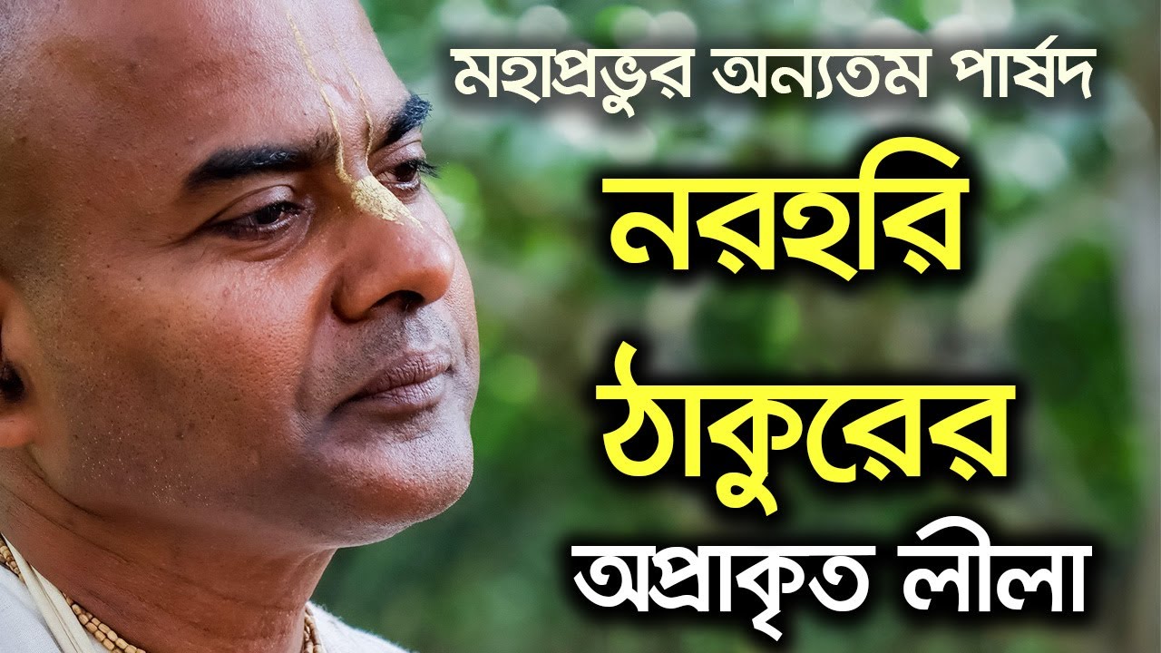 মহাপ্রভুর অন্যতম পার্ষদ নরহরি সরকারের অপ্রাকৃত মহিমা || HG Narugopal Prabhu