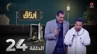 أرزاق | الحلقة 24 | فهد القرني صلاح الوافي حسن الجماعي محمد الاموي نوال عاطف