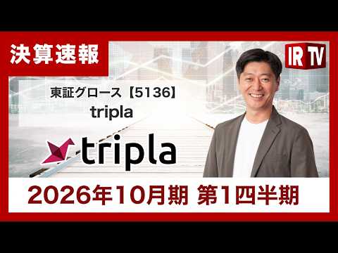【IRTV 5136】tripla/第1四半期主力の「tripla Book」が成長を強力に牽引し、連結・単体ともに大幅な増益を達成。