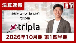 【IRTV 5136】tripla/第1四半期主力の「tripla Book」が成長を強力に牽引し、連結・単体ともに大幅な増益を達成。