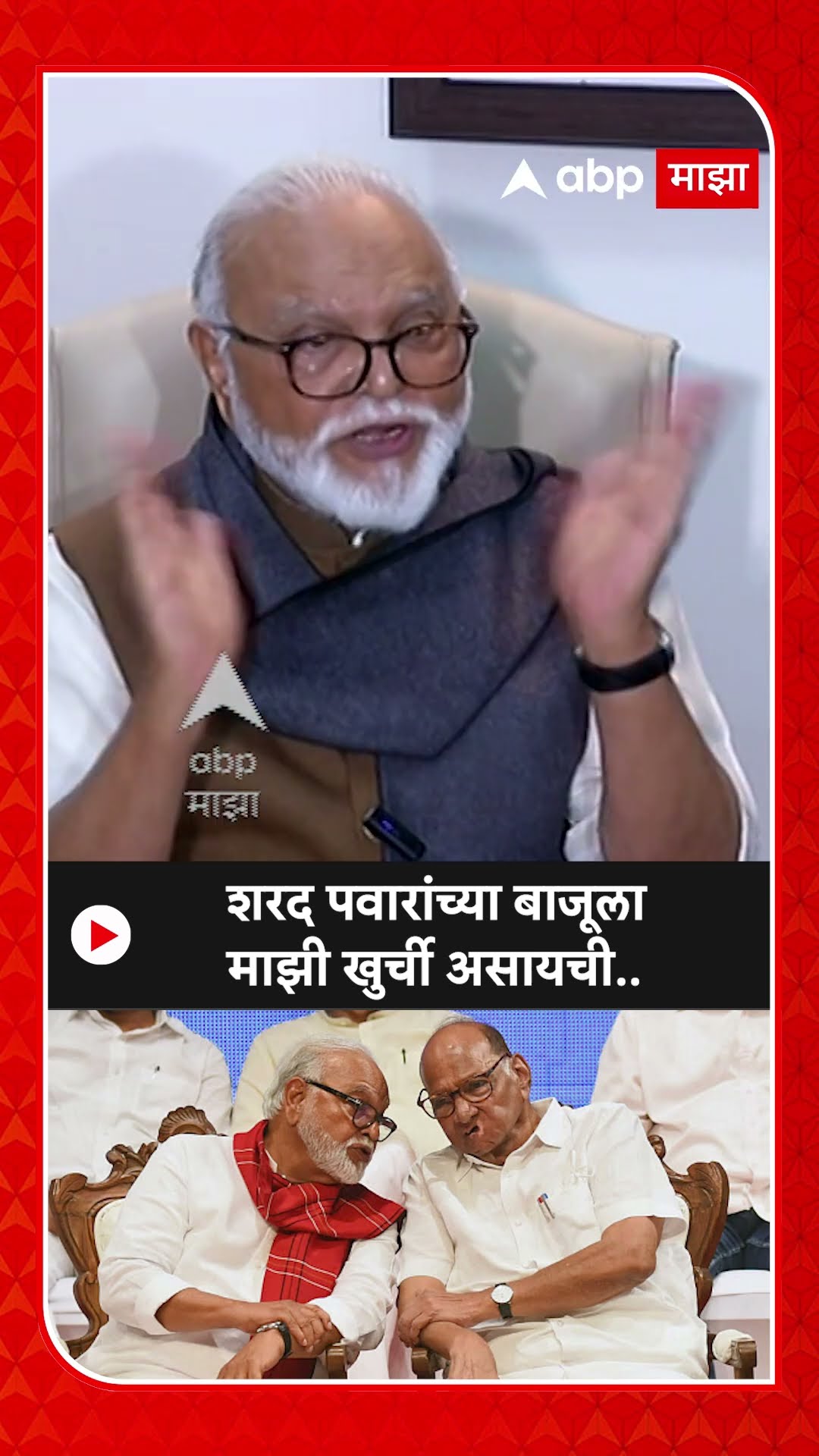 Chhagan Bhujbal On Sharad Pawar : शरद पवारांच्या बाजूला माझी खुर्ची असायची..- भुजबळ