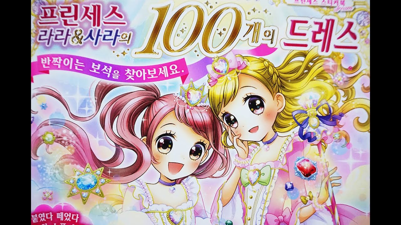 Sticker Book *  프린세스 라라&사라의  100개의 드레스 스티커북