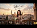 أغنية الجمال السوري يا بنت سوريا 2026   