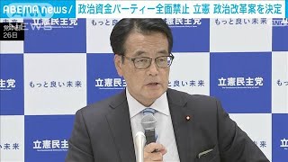 政治資金パーティーの全面禁止　立憲、政治改革案を決定(2024年1月26日)