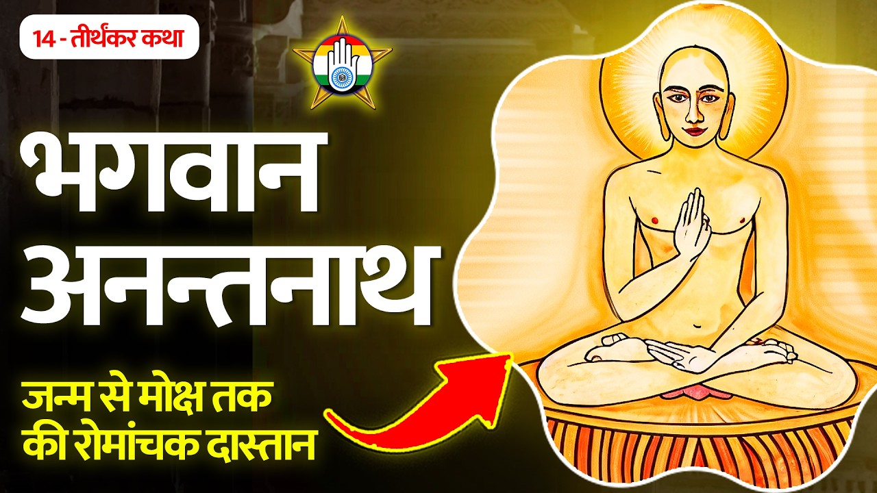 भगवान अनन्तनाथ का सम्पूर्ण जीवन परिचय - Bhagwan Anantnath - 14 Jain teerthankar story - जैन संसार