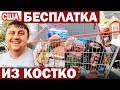 США Бесплатная закупка продуктов в магазине Костко / Закупка к приезду гостей в Costco