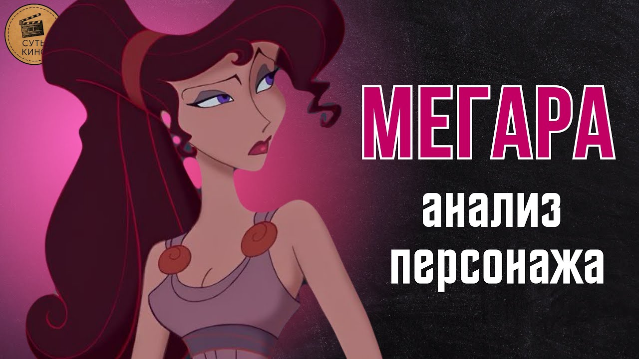 ТРАГИЧЕСКАЯ ЛЮБОВЬ И СИЛА ДУХА | Анализ персонажа из мультфильма «Геркулес»