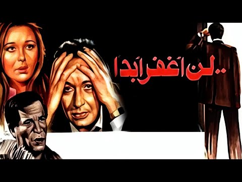 انتقام لا ي نسى فيلم لن أغفر أبدا نور الشريف نورا