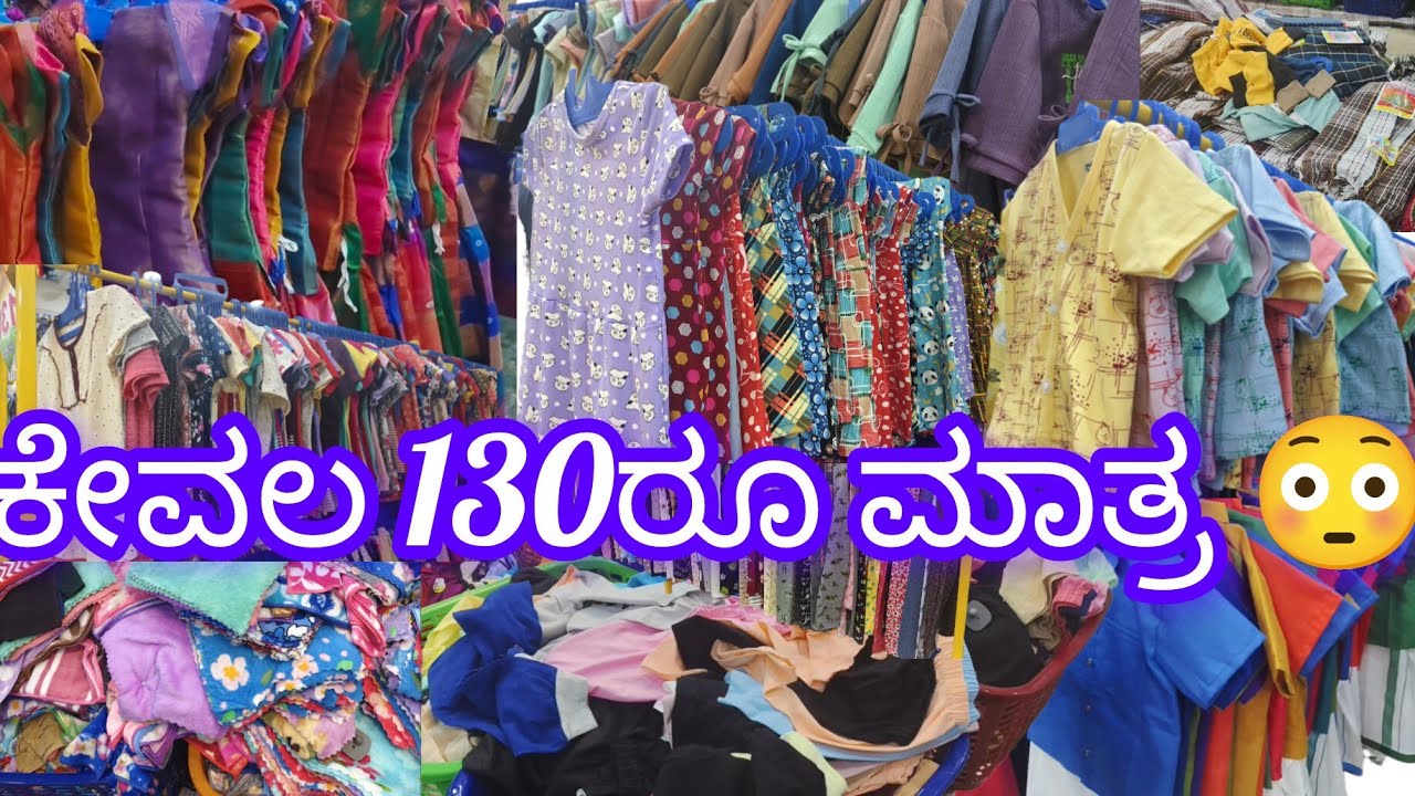 ಪುತ್ತೂರು ₹129ಕ್ಕೆ ಮಕ್ಕಳ ಸೂಪರ್ ಕಾಟನ್ ಡ್ರೆಸ್ 😱 Tirupur Cotton Sale | Best Kids Dress Offer