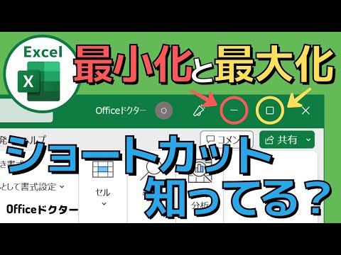 業務効率UP！エクセルで最大化・最小化ショートカットの時短テクをマスターしよう！【Excel】