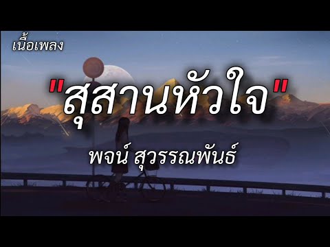 สุสานหัวใจ - พจน์ สุวรรณพันธ์ [เนื้อเพลง]