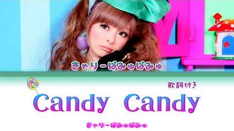 きゃりーぱみゅぱみゅ - Candy Candy + 歌詞 