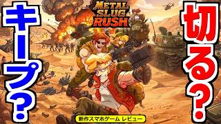 【メタルスラッグラッシュ】全コンテンツ一通り遊んだ感想！キープ？切る？【メタスラ】 screenshot 3