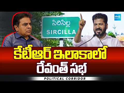 కేటీఆర్ ఇలాకాలో రేవంత్ సభ: CM Revanth Reddy Sircilla Tour | Political Corridor | @SakshiTV - SAKSHITV