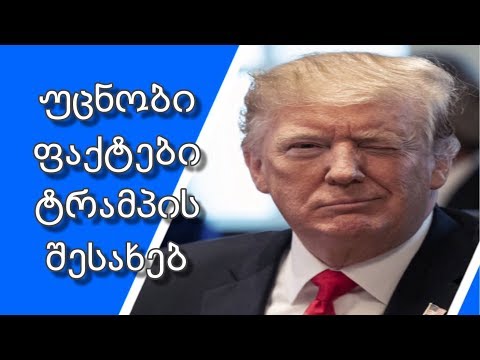 უცნობი ფაქტები ტრამპის შესახებ! |Donald Trump| USA| GKF| Kartuli|Facts