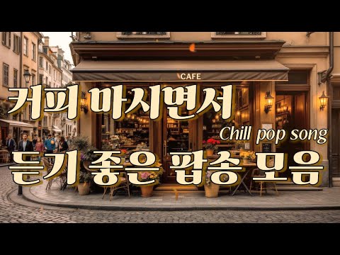 커피 마시면서 듣는 감성 팝송 모음 | 10시간 카페 Chill Pop Playlist☕#커피마시며듣는음악 #감성팝송 #카페음악 #팝송모음#cafemusic #coffeemusic