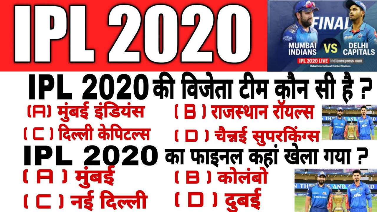 IPL 2020 महत्त्वपूर्ण प्रश्नोतरी || IPL 2020 Important Questions | Sports Current Affairs 2020 IPL