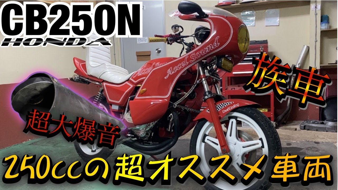 Super loud [CB250N] This highly recommended 250cc class