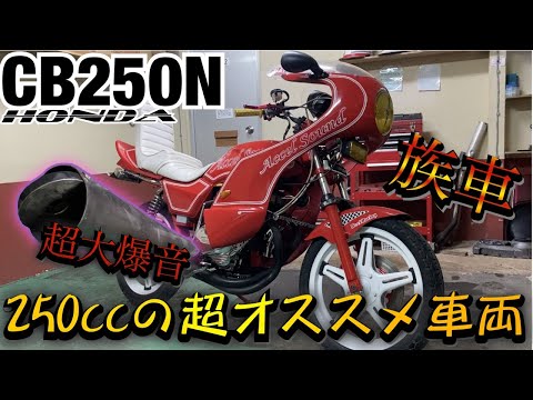 CB250N 爆音マフラー Super loud [CB250N] This highly recommended 250cc class