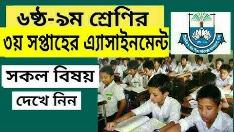 ৬ষ্ঠ-৯ম শ্রেণির ৩য় সপ্তাহের এ্যাসাইনমেন্ট প্রকাশ | 3rd Week Assignment | ৩য় সপ্তাহের এ্যাসাইনমেন্ট