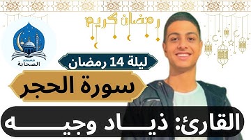 صلاة العشاء والتراويح وتلاوة ما تيسر من سورة الحجر للقارئ ذياد وجيه-ليلة 14 رمضان-مسجد الصحابة