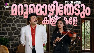 Marumozhi Thedum Video Song | Superman | Jayaram | Shobana | M G Sreekumar | S P Venkitesh