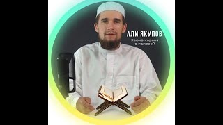 Сура 58 "Аль-Муджадаля" (Препирательство). Али Якупов. سورة المجادلة - القارئ علي يعقوب