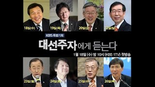 170118 KBS특별기획 대선주자에게 듣는다 예고 ㅣ KBS방송