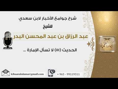 الحديث 51 لا تسأل الإمارة