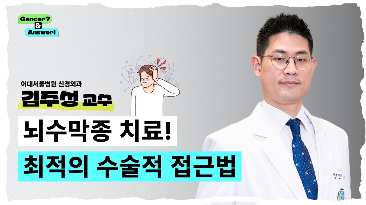 [뇌수막종] 뇌수막종 치료! 최적의 수술적 접근법