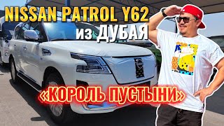 видео: NISSAN PATROL Y62 ИЗ ДУБАЯ // АВТОРЫНОК ЭМИРАТОВ 2024 // НИССАН ПАТРОЛ 62 картинка: NISSAN PATROL Y62 ИЗ ДУБАЯ // АВТОРЫНОК ЭМИРАТОВ 2024 // НИССАН ПАТРОЛ 62