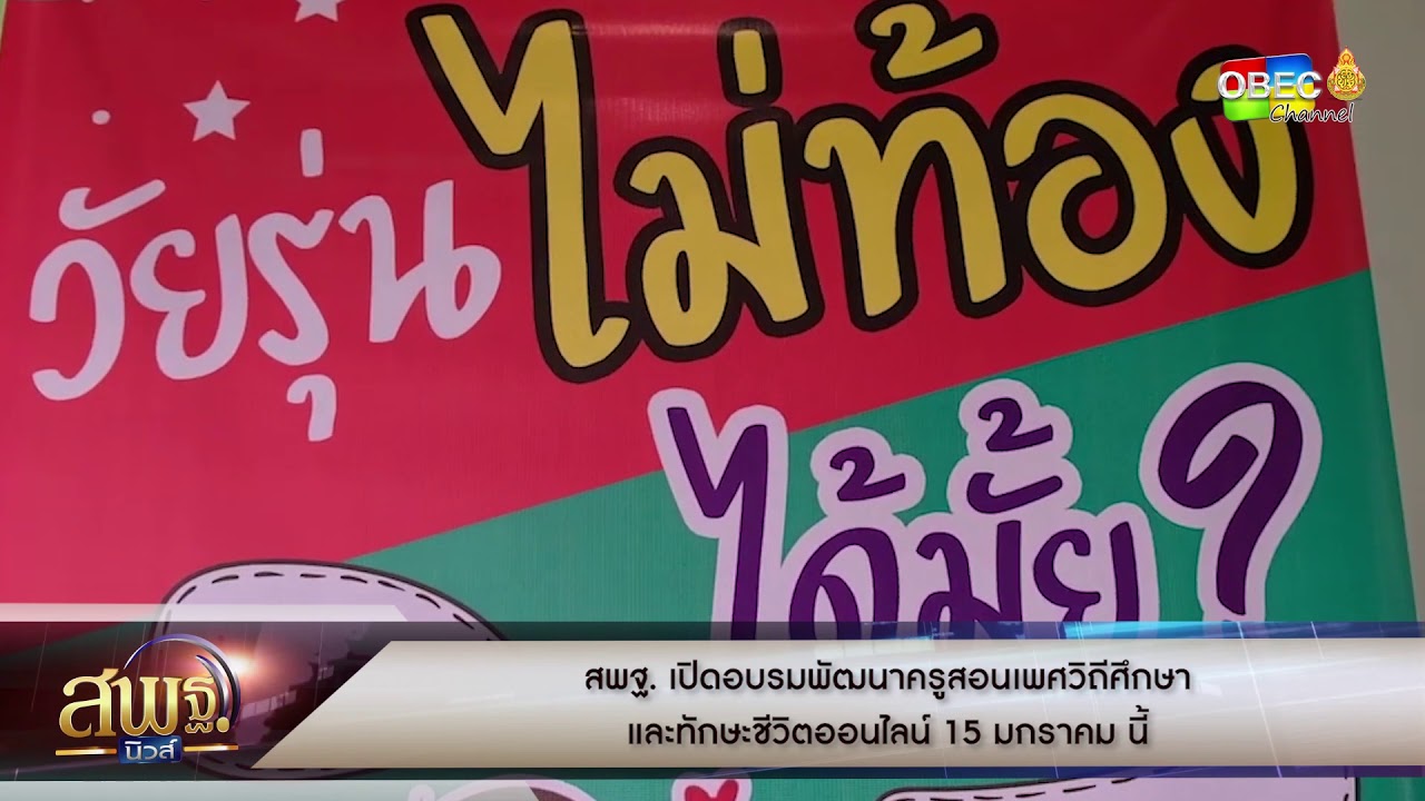 สพฐ.นิวส์ - สพฐ. เปิดอบรมพัฒนาครูสอนเพศวิถีศึกษาและทักษะชีวิตออนไลน์ 15 มกราคม นี้
