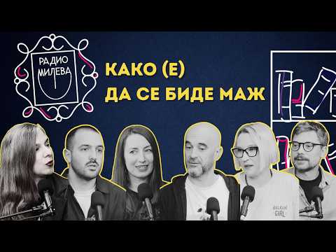 С03Е02 – Како (е) да се биде маж | Радио Милева