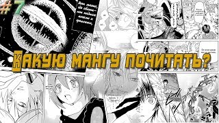 Какую мангу почитать? №7 Какую мангу почитать? №7