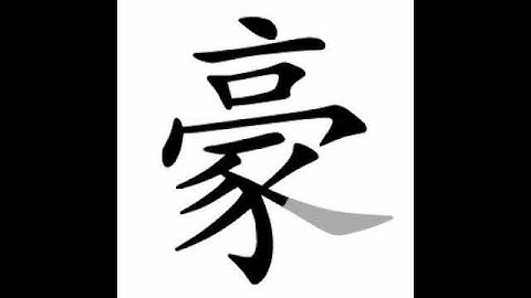 how to write chinese 豪丨Chinese stroke order中文汉字笔顺动画