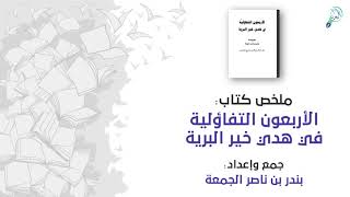 ملخص كتاب : الأربعون التفاؤلية في هدي خير البرية