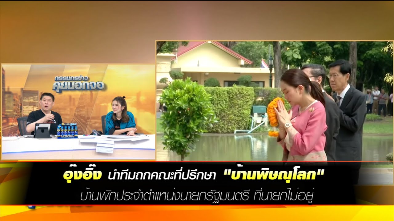 อุ๊งอิ๊งนำทีมถกคณะที่ปรึกษา "บ้านพิษณุโลก" บ้านพักประจำตำแหน่งนายกรัฐมนตรี ที่นายกไม่อยู่