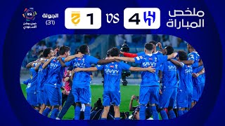 ملخص مباراة الهلال x الحزم - الجولة الواحدة والثلاثون - دوري روشن 2023-2024