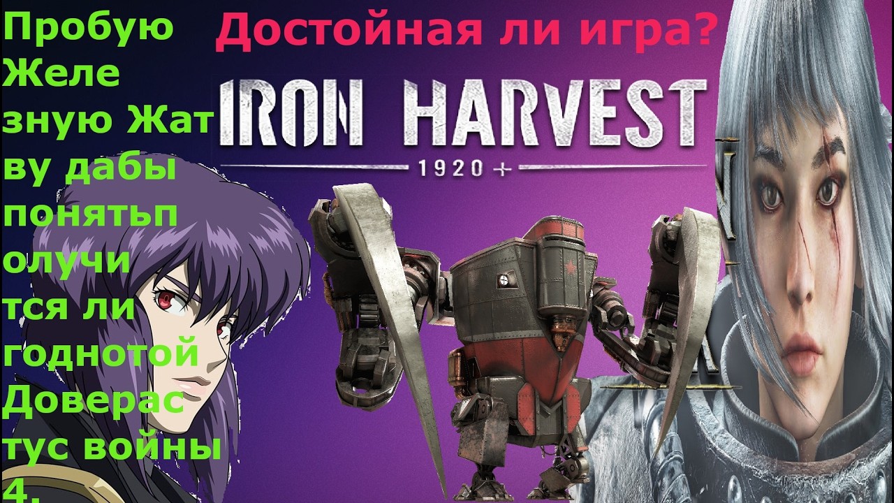Iron Harvest 1920 Начинаю проходить Железную Жатву чтобы понять получится ли годнотой Dawn of War 4?