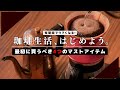 コーヒー初心者にオススメな「マストアイテム」と淹れ方のコツ。Best Coffee Items you should buy for your Home Cafe